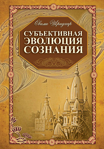 Субъективная эволюция сознания